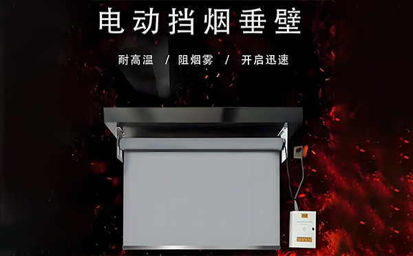 西乡电动挡烟垂壁